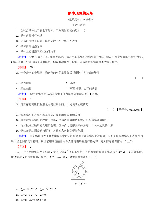 高中物理第1章静电场7静电现象的应用学业分层测评新人教版选修31