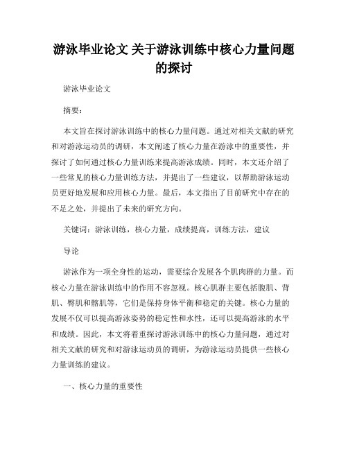 游泳毕业论文 关于游泳训练中核心力量问题的探讨