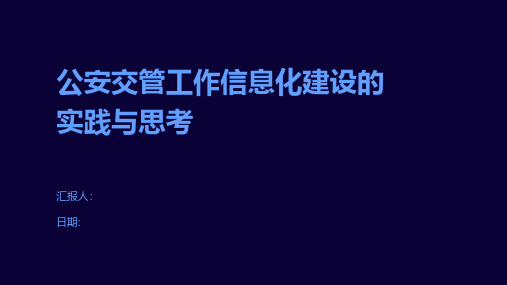 公安交管工作信息化建设的实践与思考