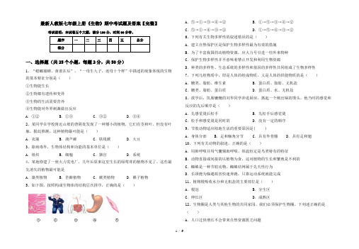 最新人教版七年级上册《生物》期中考试题及答案【完整】