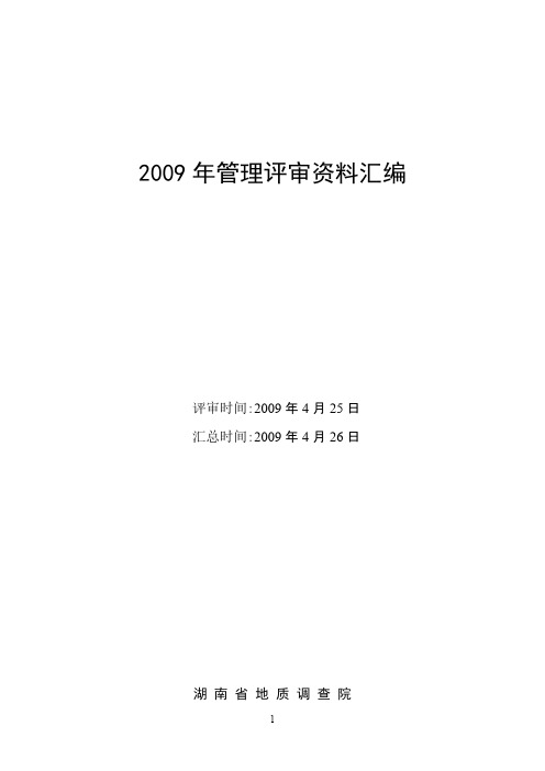 2009年管理评审资料汇编-推荐下载