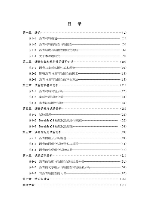 沥青材料的粘度与粘附性研究