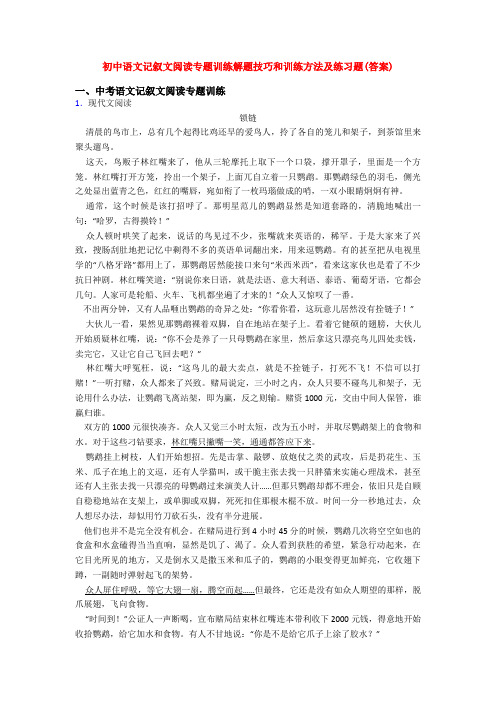 初中语文记叙文阅读专题训练解题技巧和训练方法及练习题(答案)