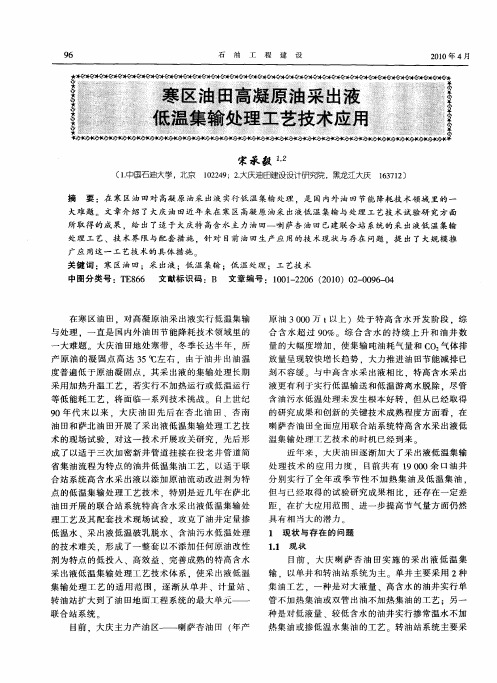 寒区油田高凝原油采出液低温集输处理工艺技术应用