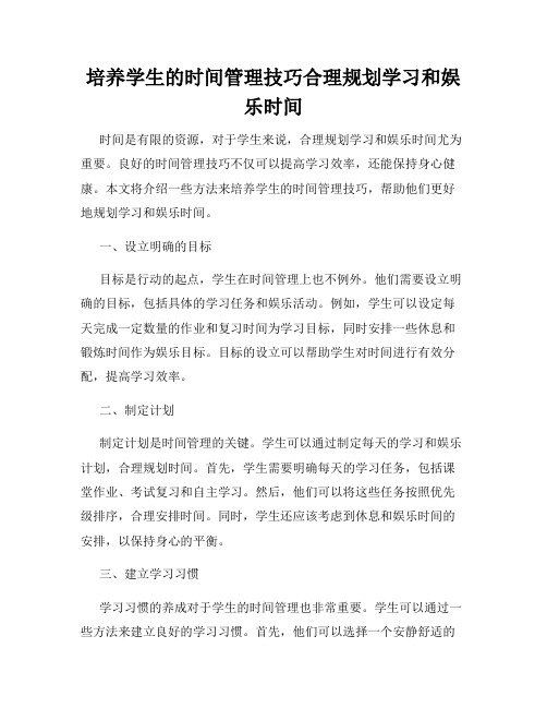 培养学生的时间管理技巧合理规划学习和娱乐时间