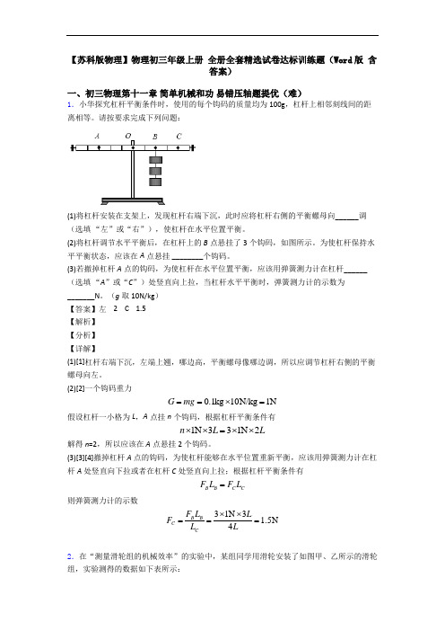 【苏科版物理】物理初三年级上册 全册全套精选试卷达标训练题(Word版 含答案)