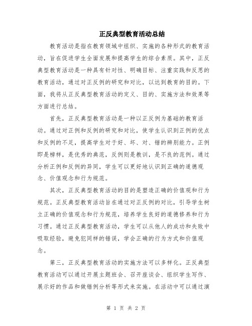 正反典型教育活动总结