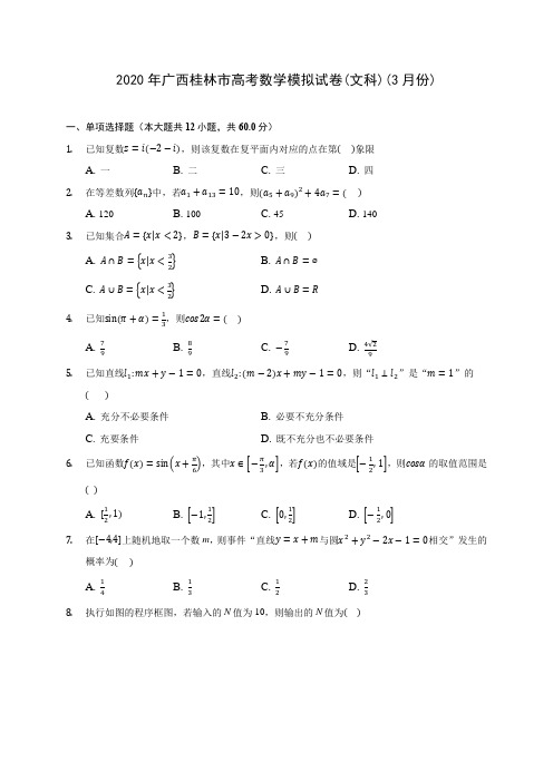 2020年广西桂林市高考数学模拟试卷(文科)(3月份)(含答案解析)