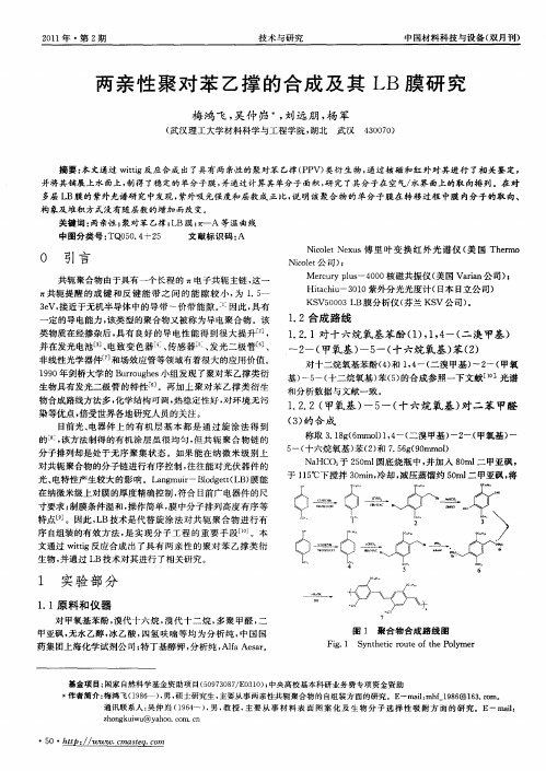 两亲性聚对苯乙撑的合成及其LB膜研究