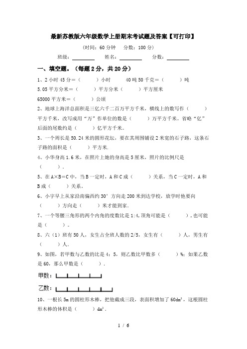 最新苏教版六年级数学上册期末考试题及答案【可打印】