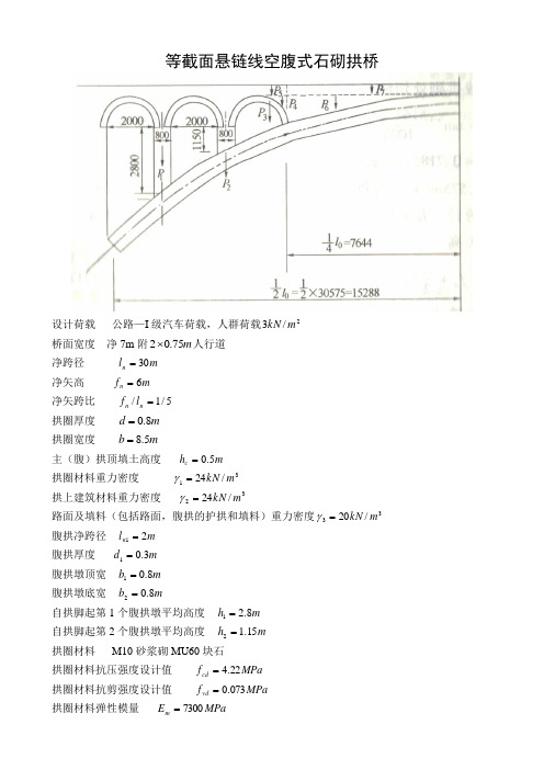 【最新精选】等截面悬链线空腹式石砌拱桥