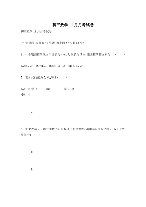 初三数学11月月考试卷