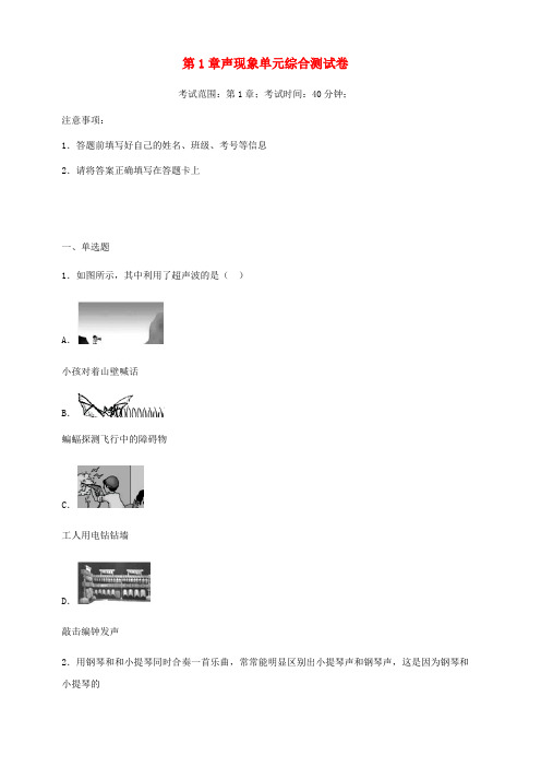 2018-2019学年八年级物理上册第1章声现象单元综合测试卷(苏科版)含答案