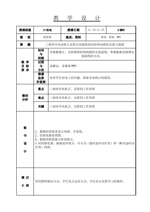 三相异步电动机正反转启动能耗制动控制电路的安装与接线教案