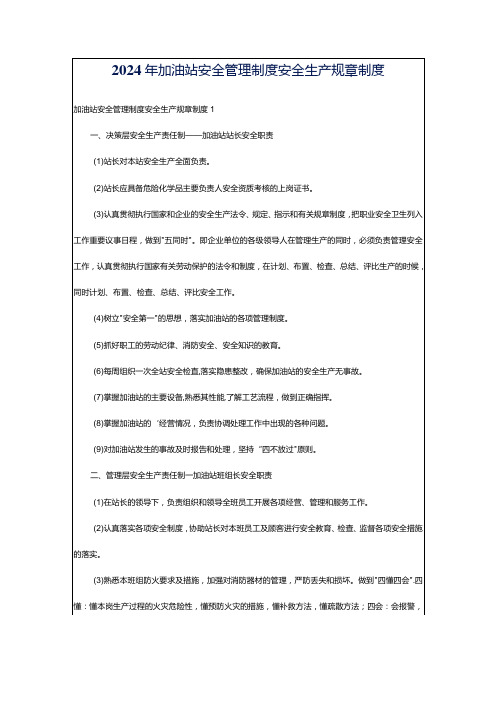 2024年加油站安全管理制度安全生产规章制度