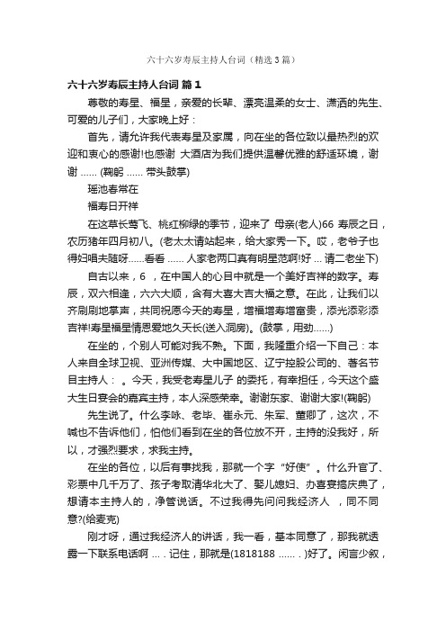 六十六岁寿辰主持人台词（精选3篇）