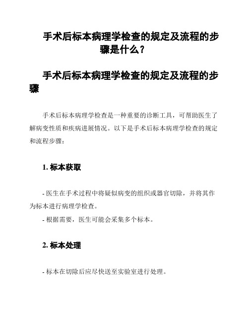 手术后标本病理学检查的规定及流程的步骤是什么？