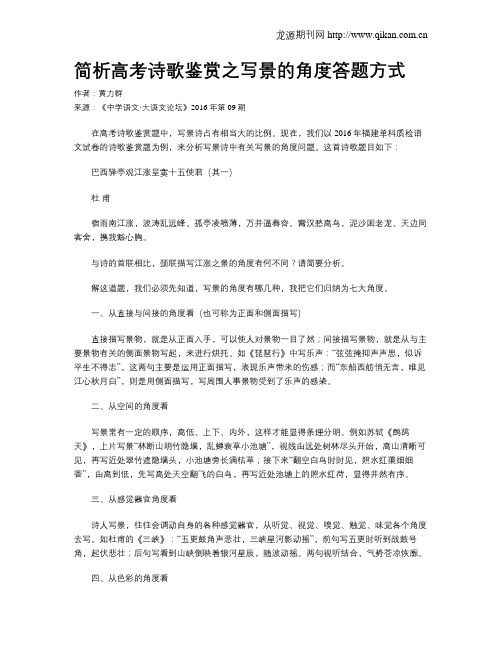 简析高考诗歌鉴赏之写景的角度答题方式