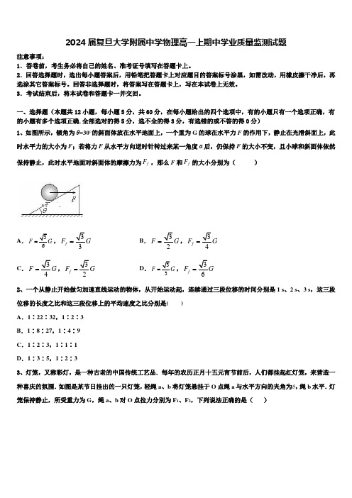 2024届复旦大学附属中学物理高一上期中学业质量监测试题含解析