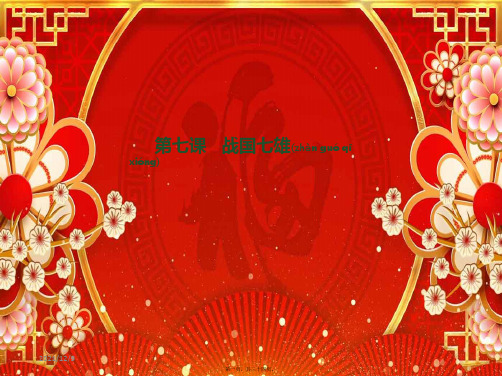 历史上册 第二单元 第7课 战国七雄教学课件