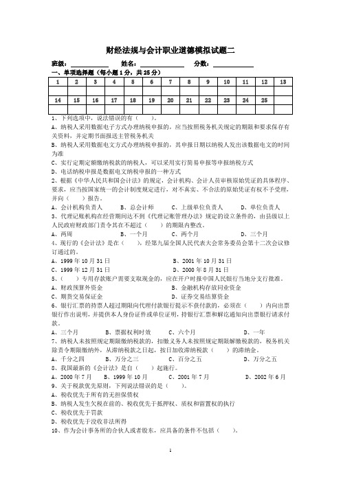 财经法规与会计职业道德模拟试题二