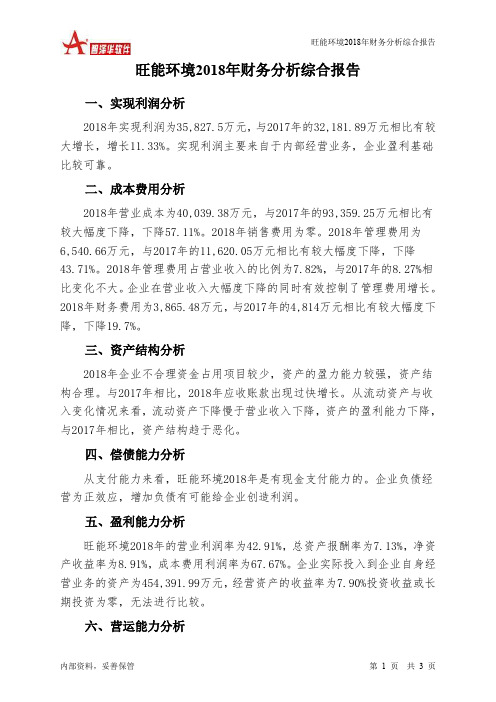 旺能环境2018年财务分析结论报告-智泽华