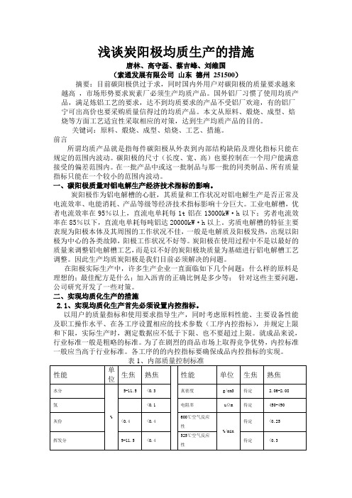 浅谈炭阳极均质生产的措施