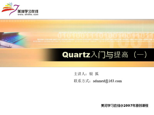 Quartz入门与提高1