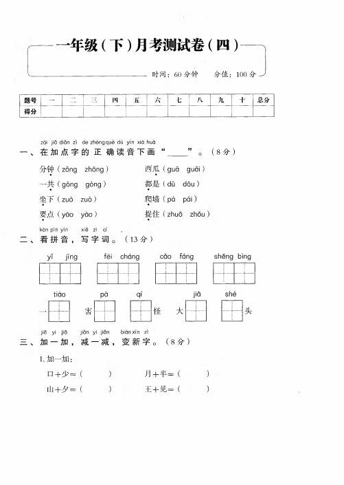 一年级下册语文试题-月考4测试卷丨人教(部编版)(含答案)