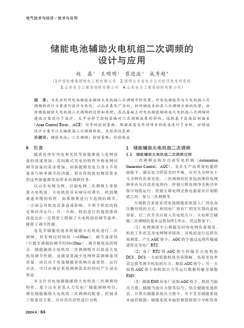 储能电池辅助火电机组二次调频的设计与应用　