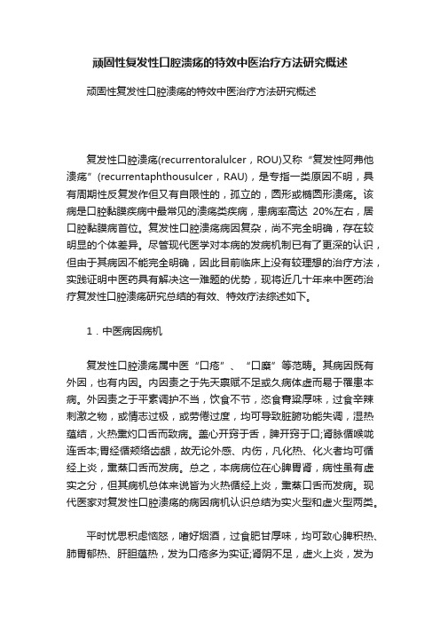 顽固性复发性口腔溃疡的特效中医治疗方法研究概述