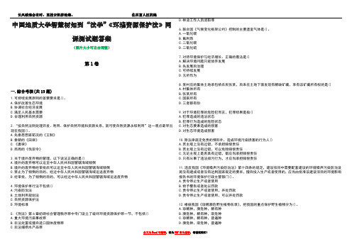 中国地质大学智慧树知到“法学”《环境资源保护法》网课测试题答案4