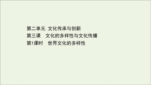 高中政治第二单元文化传承与创新