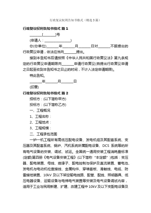 行政复议权利告知书格式（精选3篇）