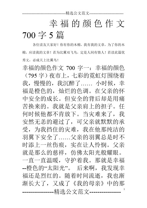 幸福的颜色作文700字5篇