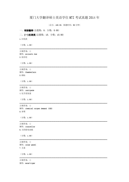 厦门大学翻译硕士英语学位MTI考试真题2014年