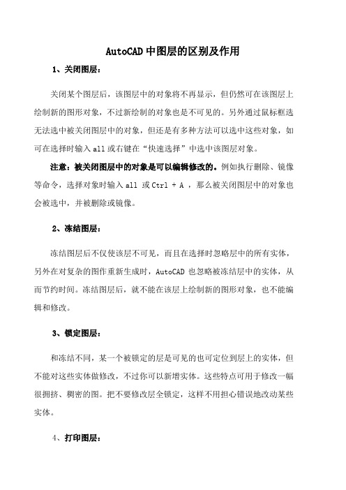 AutoCAD中图层的区别及作用