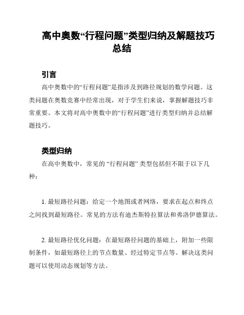 高中奥数“行程问题”类型归纳及解题技巧总结