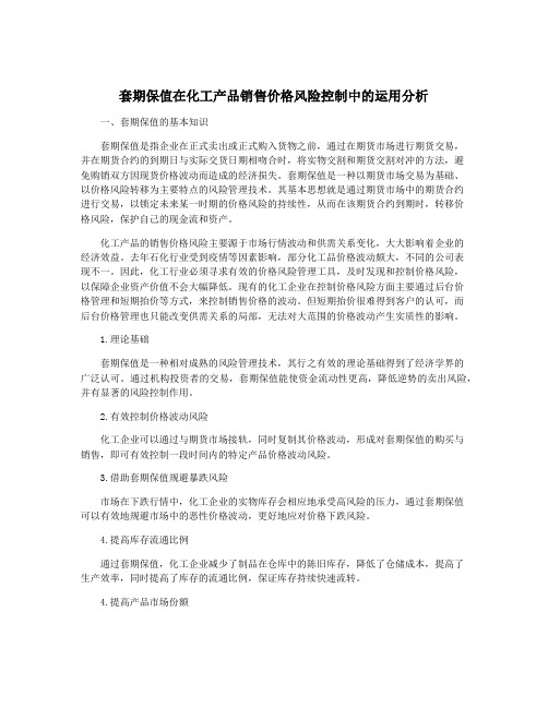 套期保值在化工产品销售价格风险控制中的运用分析