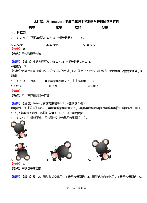 木厂镇小学2018-2019学年三年级下学期数学模拟试卷含解析(1)