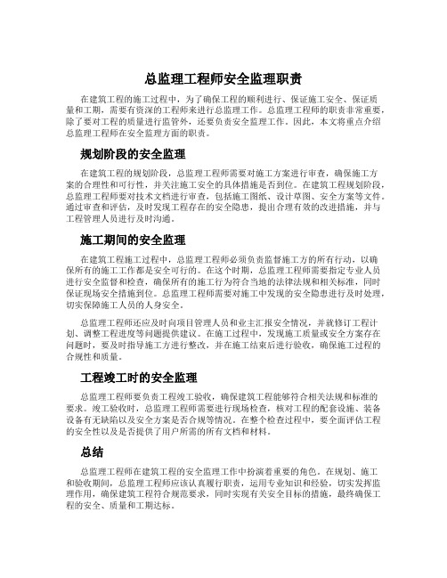 总监理工程师安全监理职责