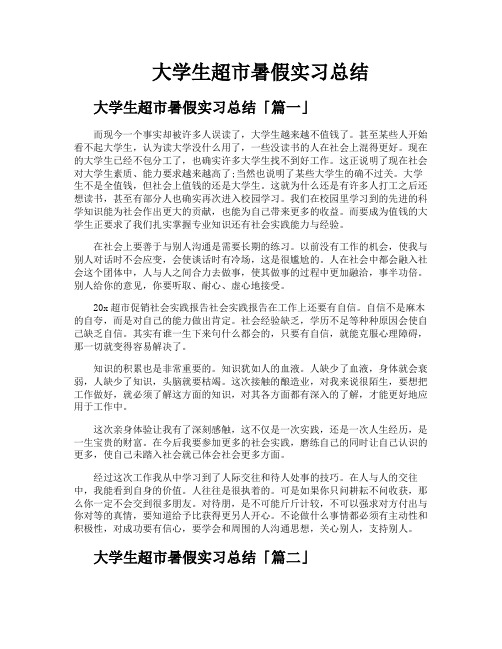 大学生超市暑假实习总结