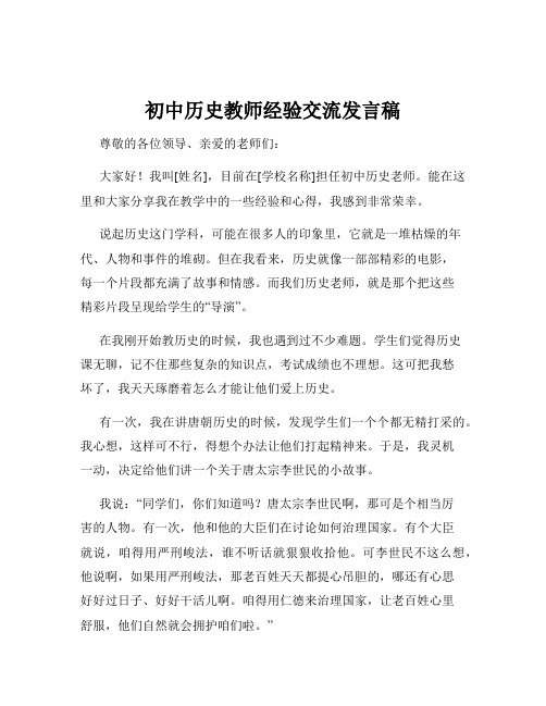 初中历史教师经验交流发言稿