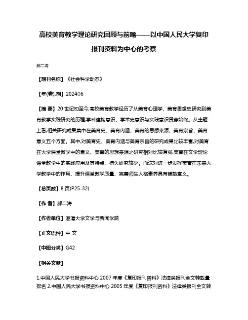 高校美育教学理论研究回顾与前瞻——以中国人民大学复印报刊资料为中心的考察