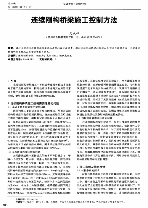 连续刚构桥梁施工控制方法