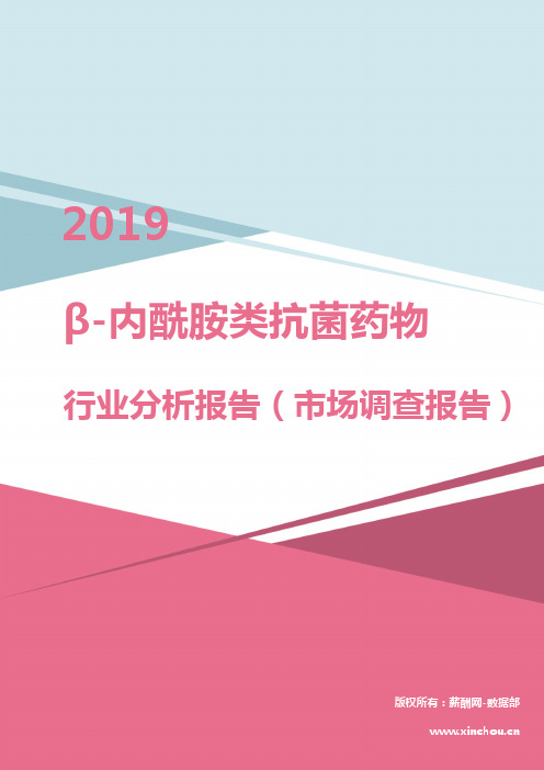 2019年β-内酰胺类抗菌药物行业分析报告（市场调查报告）