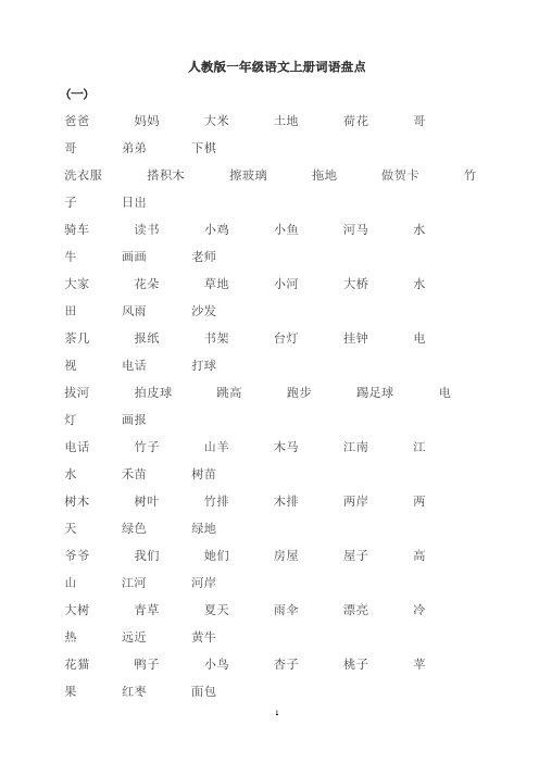 人教版一年级语文上册全部词语