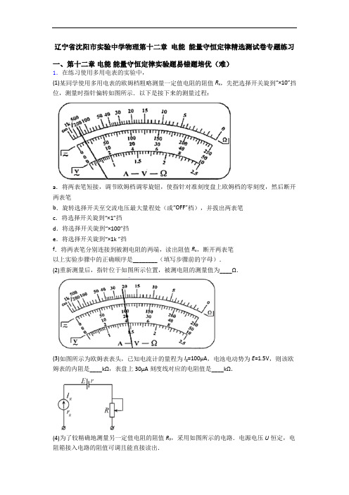 辽宁省沈阳市实验中学物理第十二章 电能 能量守恒定律精选测试卷专题练习