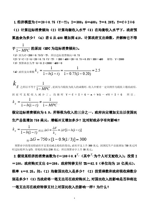 宏观经济学计算题总结(2020年10月整理).pdf