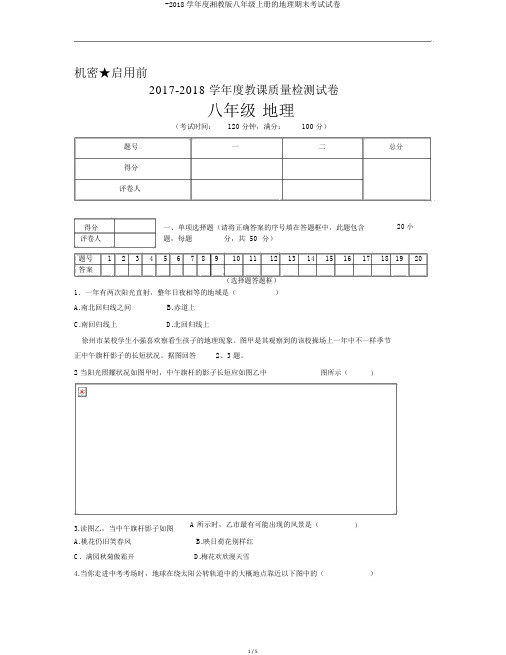 -2018学年度湘教版八年级上册的地理期末考试试卷